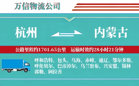 杭州到内蒙古物流公司