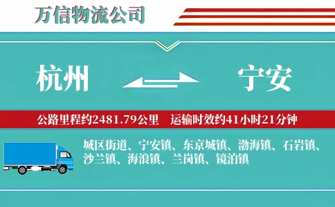 杭州到宁安物流公司