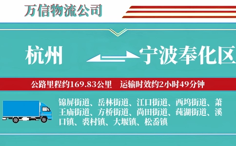 杭州到宁波奉化区物流公司