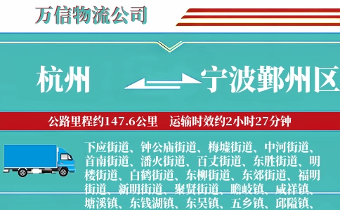 杭州到宁波鄞州区物流公司