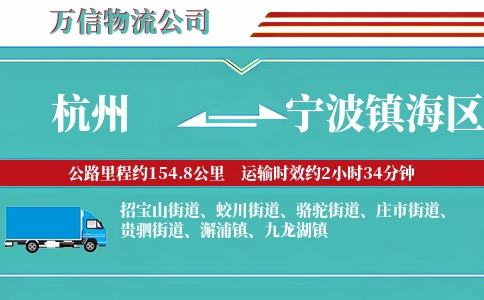 杭州到宁波镇海区物流公司