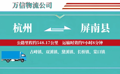 杭州到屏南县物流公司