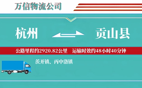 杭州到贡山县物流公司