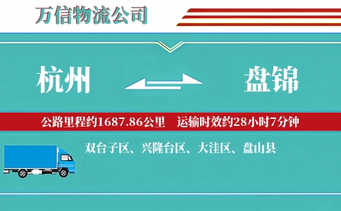 杭州到盘锦物流公司