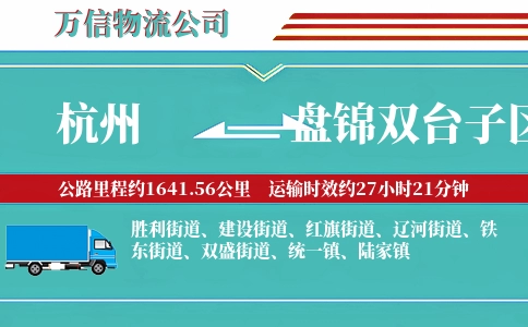 杭州到盘锦双台子区物流公司