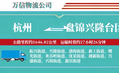 杭州到盘锦兴隆台区物流公司