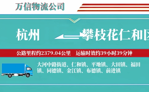 杭州到攀枝花仁和区物流公司