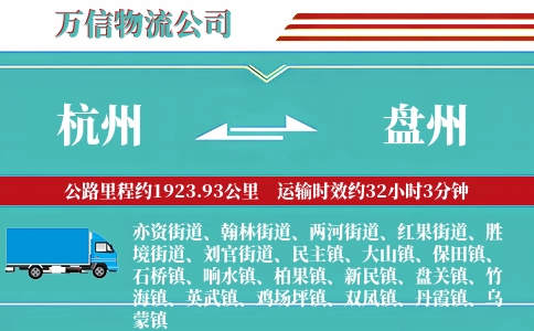 杭州到盘州物流公司