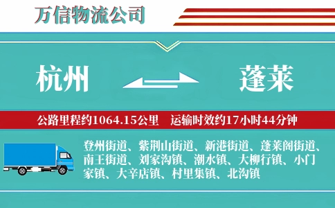 杭州到蓬莱物流公司