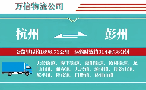 杭州到彭州物流公司