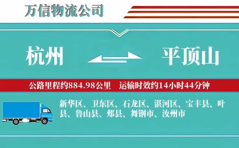 杭州到平顶山物流公司