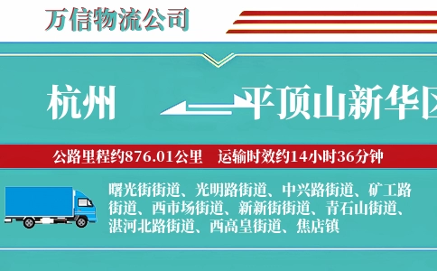 杭州到平顶山新华区物流公司