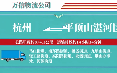 杭州到平顶山湛河区物流公司