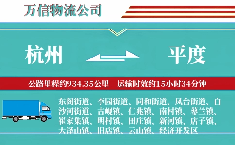 杭州到平度物流公司