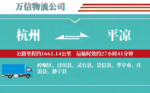 杭州到平凉物流公司