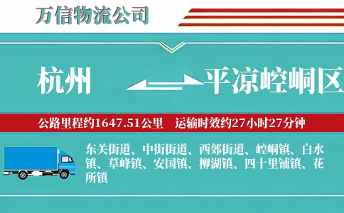 杭州到平凉崆峒区物流公司