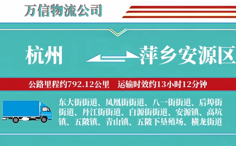杭州到萍乡安源区物流公司