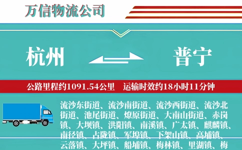 杭州到普宁物流公司