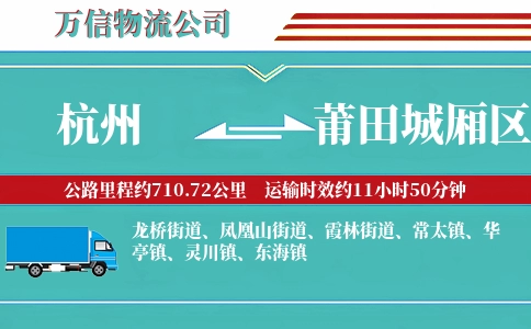 杭州到莆田城厢区物流公司