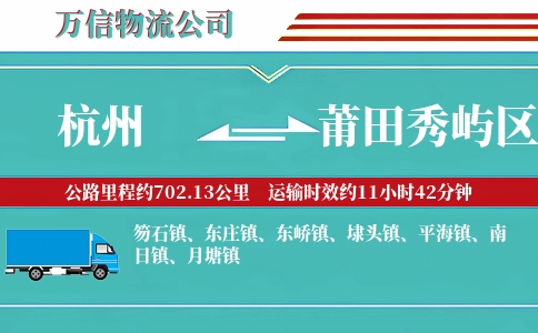 杭州到莆田秀屿区物流公司
