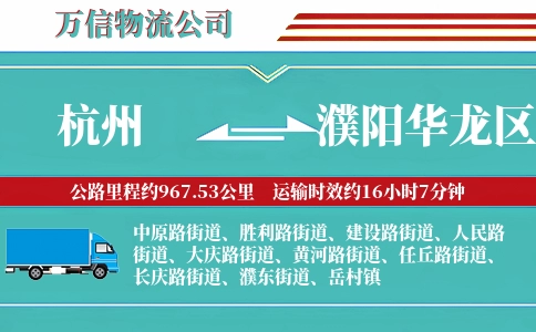 杭州到濮阳华龙区物流公司