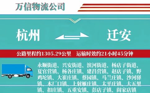 杭州到迁安物流公司