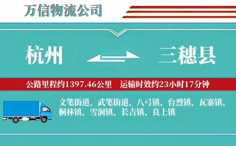 杭州到三穗县物流公司