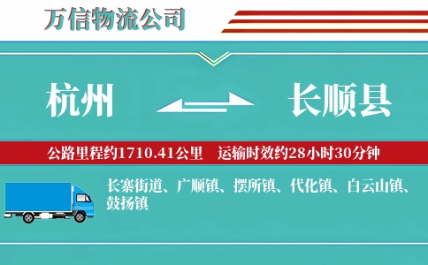 杭州到长顺县物流公司
