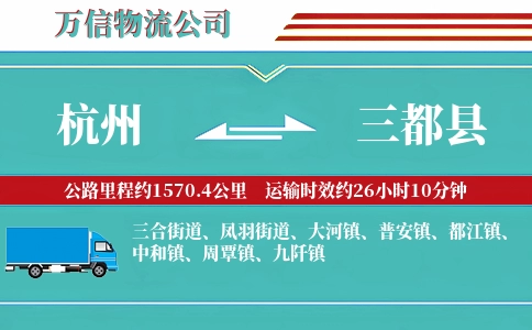 杭州到三都县物流公司