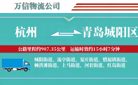 杭州到青岛城阳区物流公司