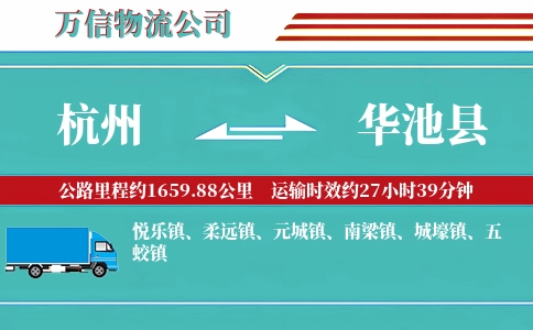 杭州到华池县物流公司