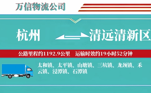 杭州到清远清新区物流公司