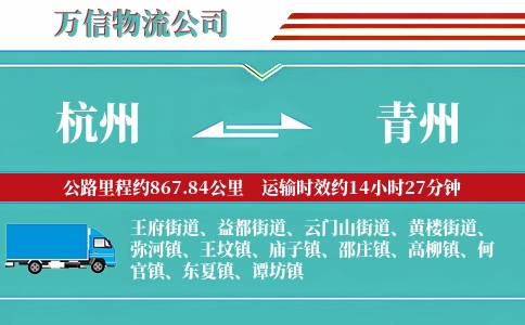 杭州到青州物流公司