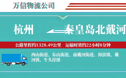 杭州到秦皇岛北戴河区物流公司