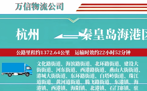 杭州到秦皇岛海港区物流公司