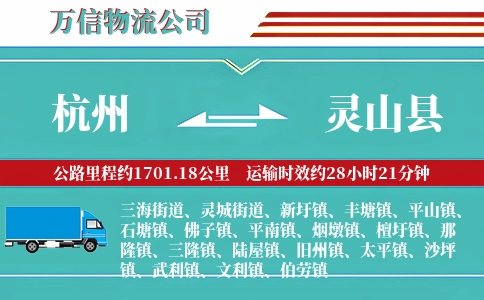 杭州到灵山县物流公司