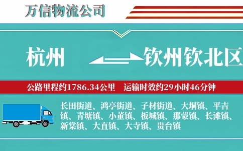 杭州到钦州钦北区物流公司
