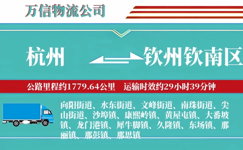 杭州到钦州钦南区物流公司