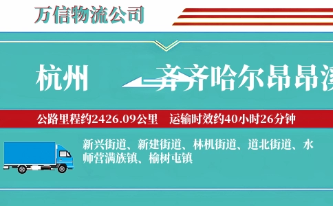 杭州到齐齐哈尔昂昂溪区物流公司