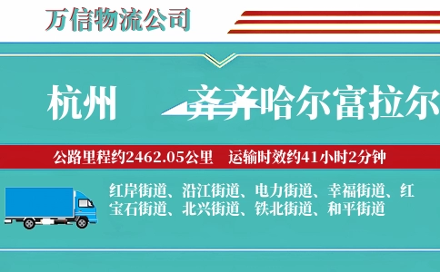 杭州到齐齐哈尔富拉尔基区物流公司