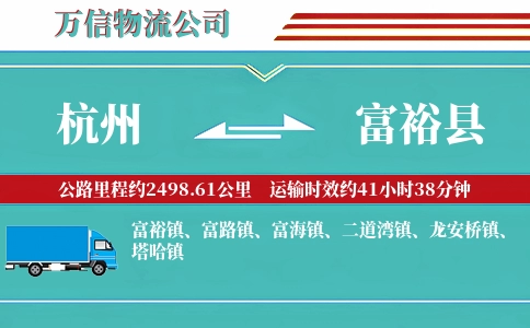 杭州到富裕县物流公司