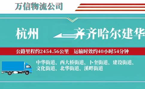 杭州到齐齐哈尔建华区物流公司
