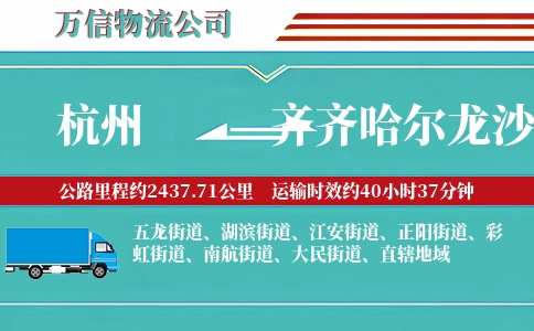 杭州到齐齐哈尔龙沙区物流公司