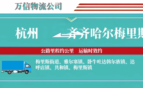 杭州到齐齐哈尔梅里斯区物流公司