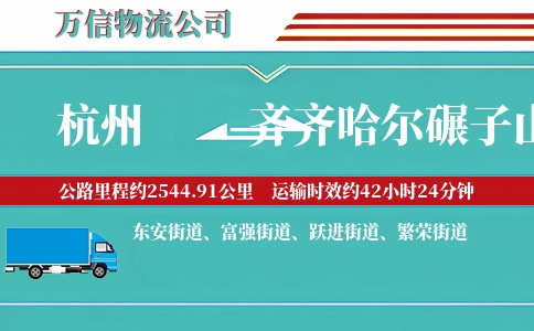 杭州到齐齐哈尔碾子山区物流公司