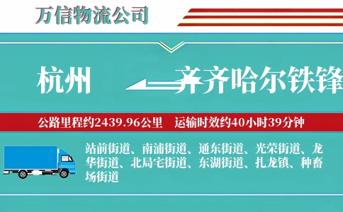 杭州到齐齐哈尔铁锋区物流公司