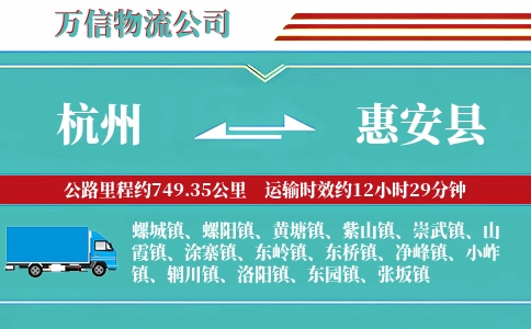 杭州到惠安县物流公司