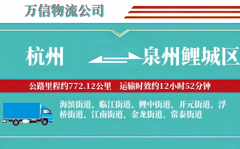 杭州到泉州鲤城区物流公司