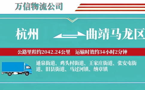 杭州到曲靖马龙区物流公司