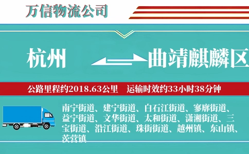 杭州到曲靖麒麟区物流公司